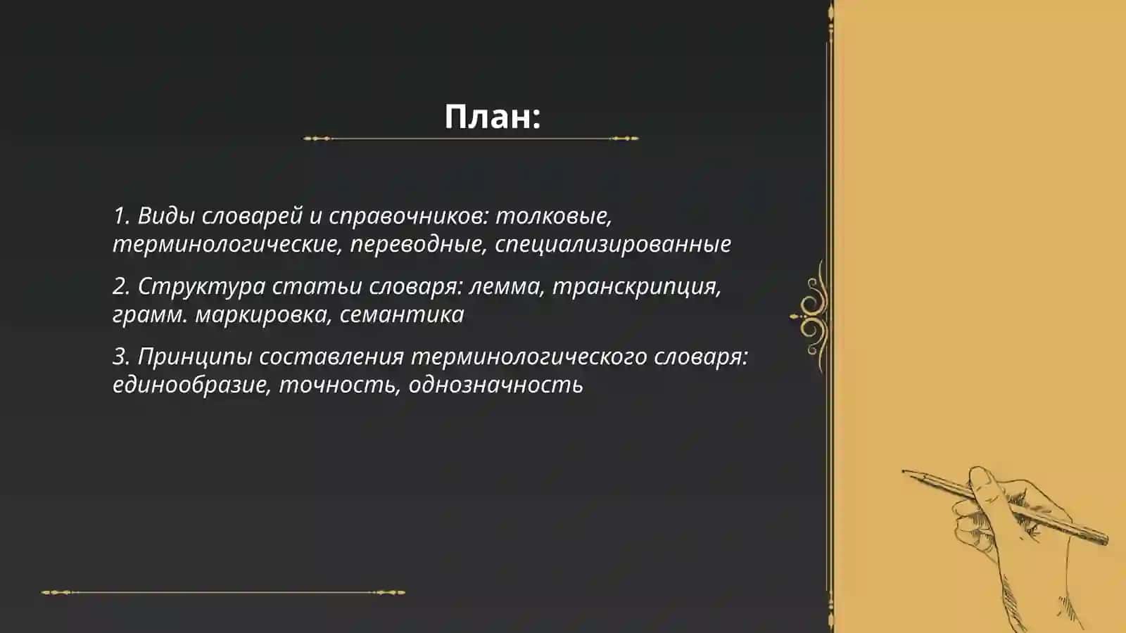 Работа со словарями и справочниками. Составление собственного терминологического словаря 2