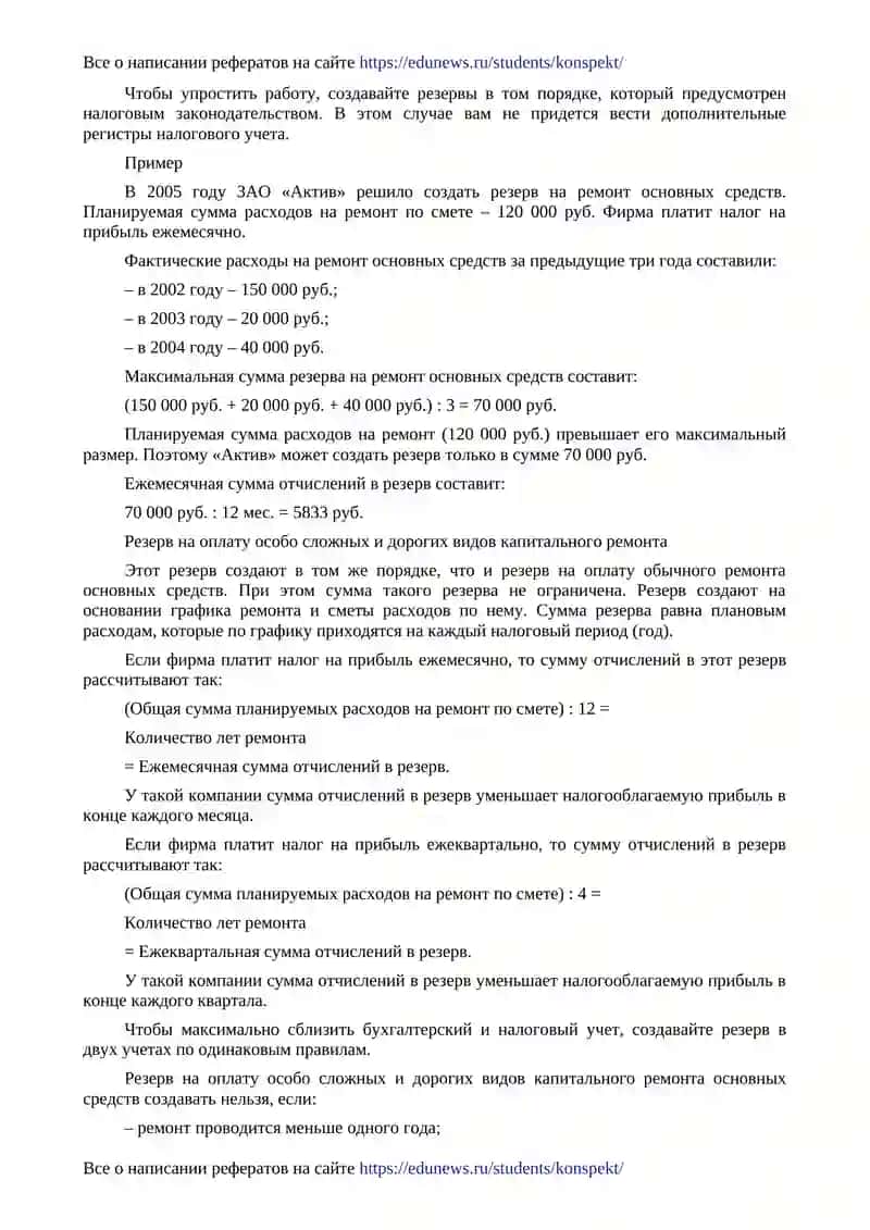Резерв расходов на ремонт основных средств 2