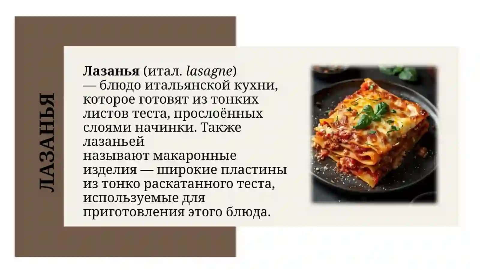 ЛАЗАНЬЯ 2