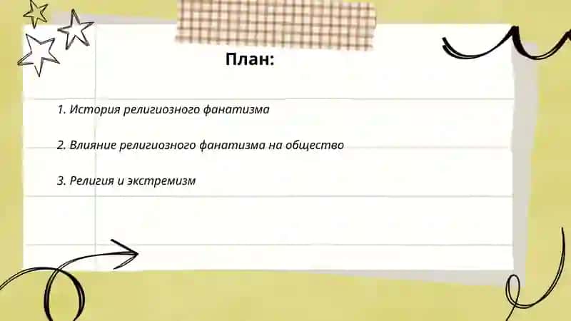 Религия и фанатизм 2