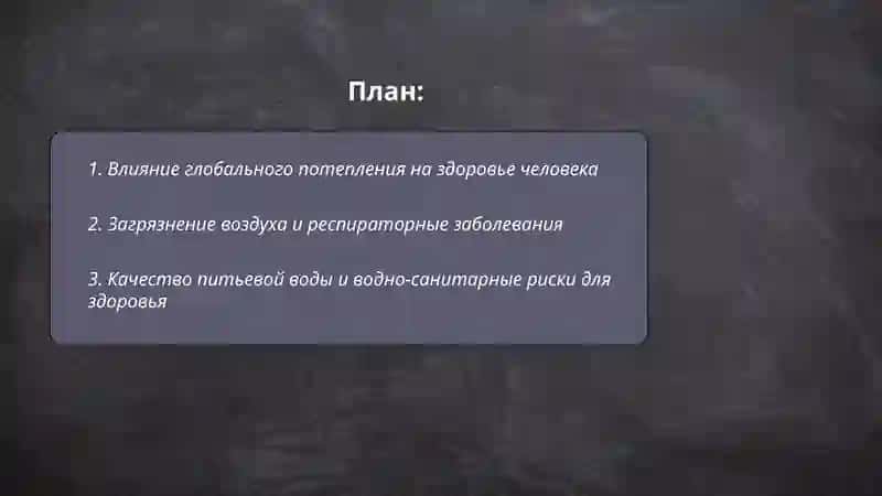 Глобальные экологические проблемы и здоровье человска 2