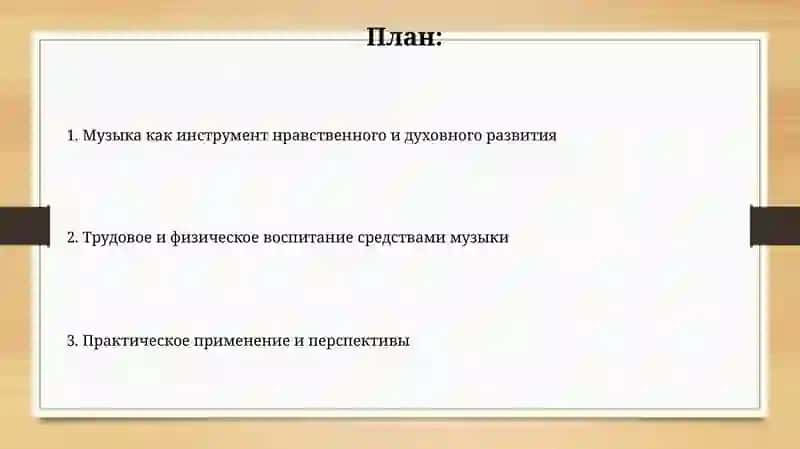 Воспитание нравственных, духовных, трудовых и физкультурных качеств с помощью музыкальных средств 2