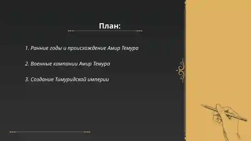 Амир Темур великий государственный деятель и ученый 2