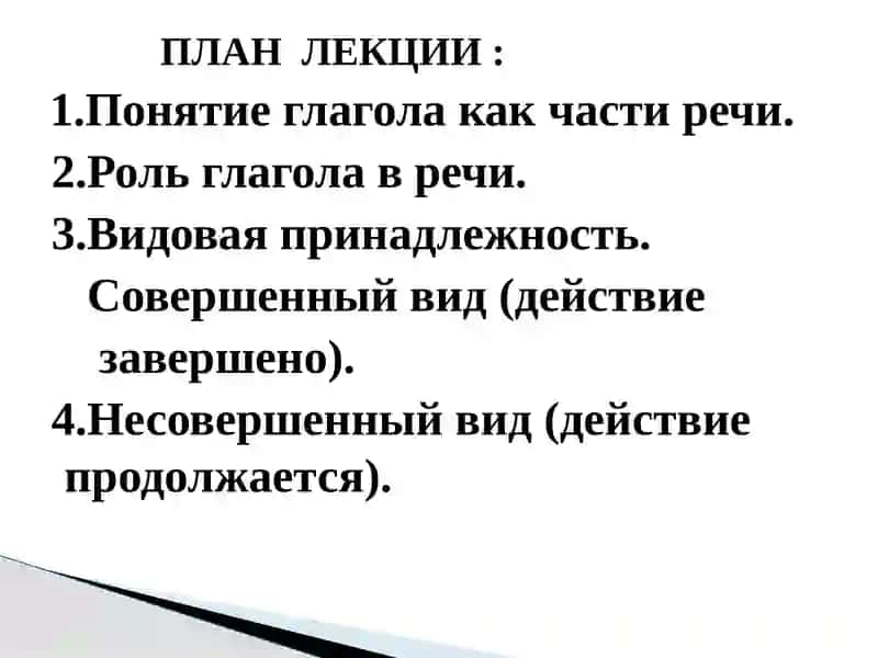 Глагол. Общекатегориальные грамматические признаки глагола как части речи 2