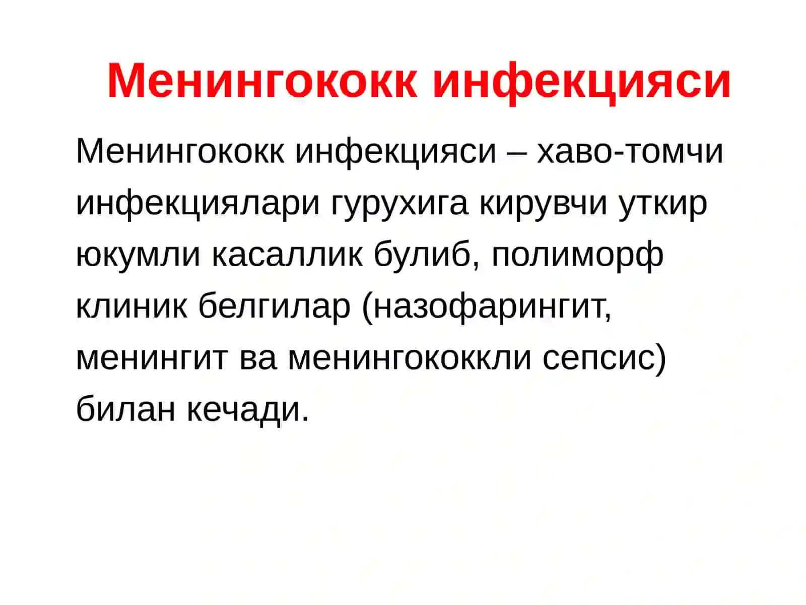 Менингококк инфекцияси 2