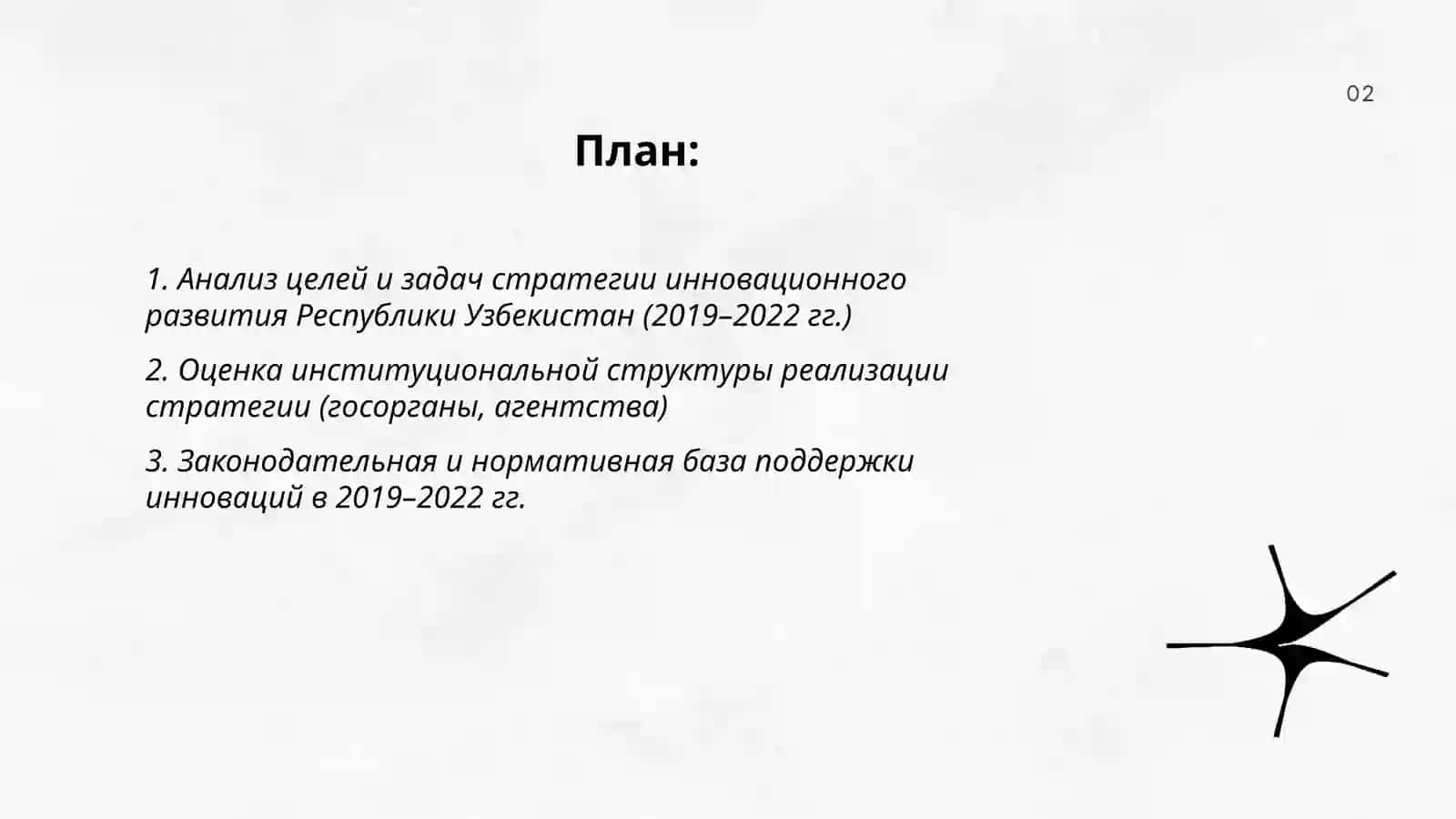 Изучение стратегии иновационного развития Республики Узбекистан 2019-2022гг 2