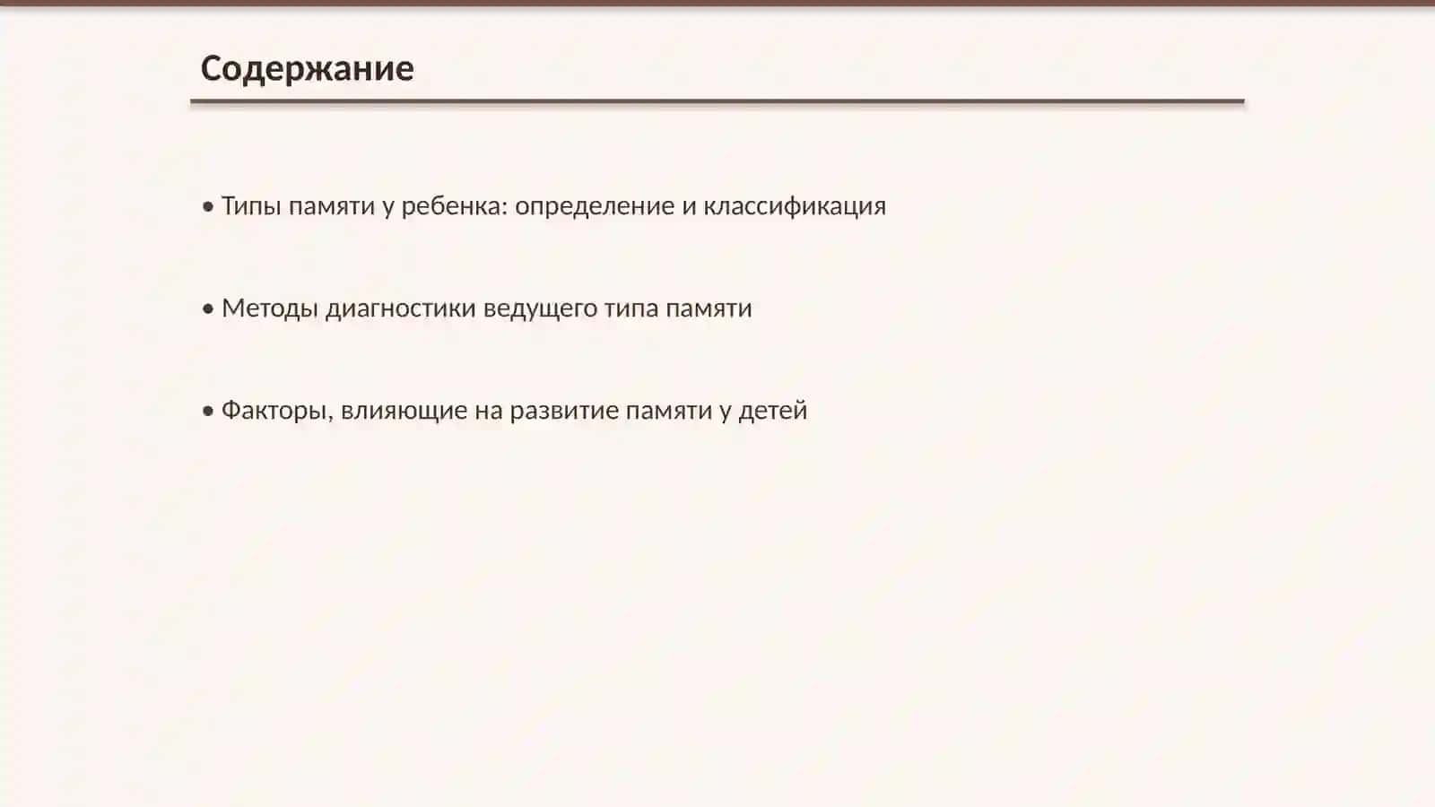Определение ведущего типа памяти у ребенка. Определение устойчивости внимания 2