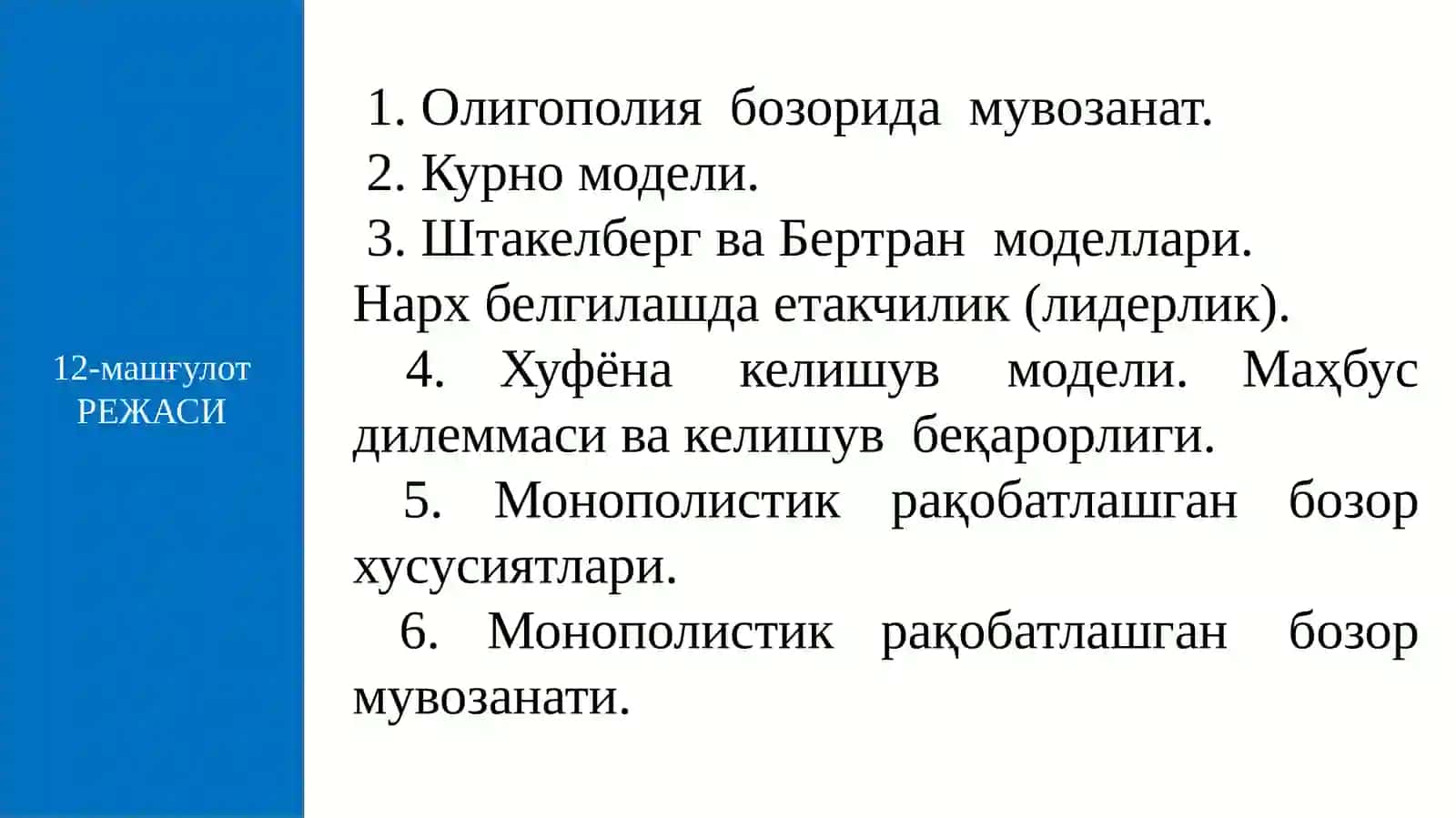 ОЛИГОПОЛИЯ ВА МОНОПОЛИСТИК РАҚОБАТ 2