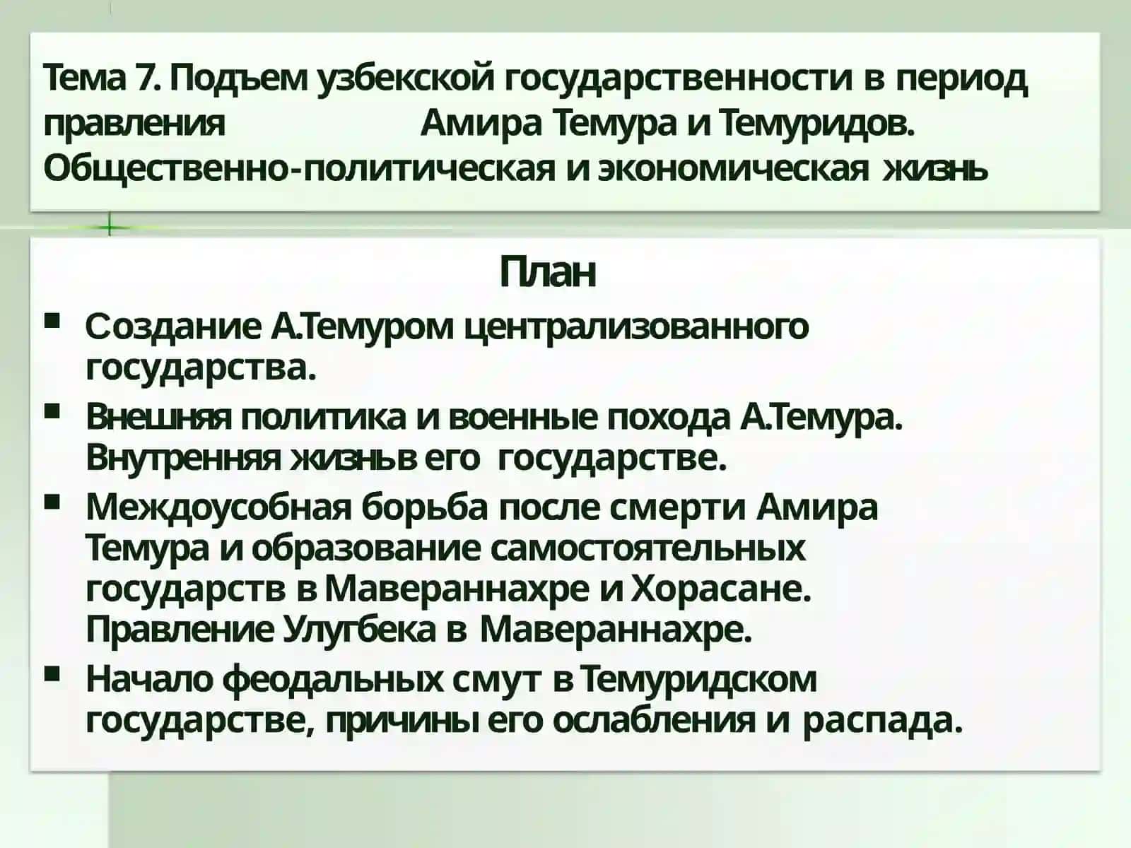 Подъемузбекской государственности в период правления Амира Темура и Темуридов. Общественно-политическая и экономическая жизнь 2