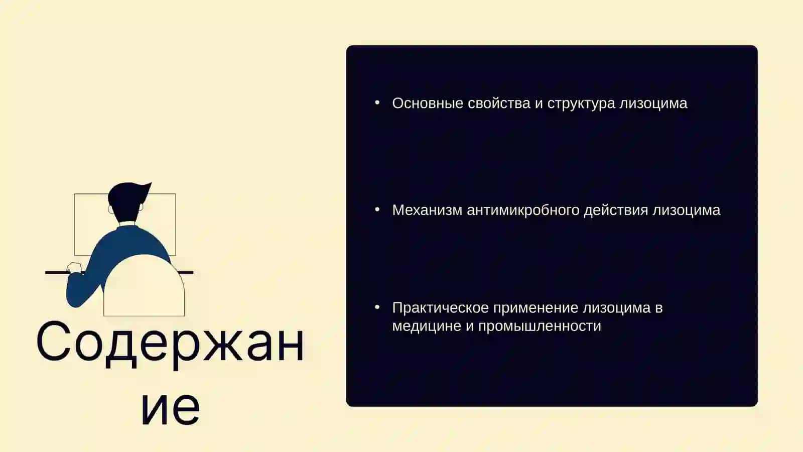 Лизоцим 2