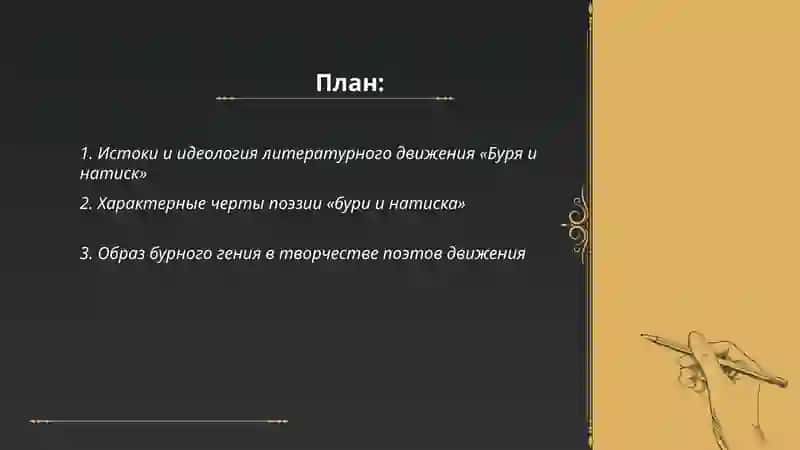 Творчество поэтов Бури и натиска. Шиллер как выразитель духа "бурных гениев" 2