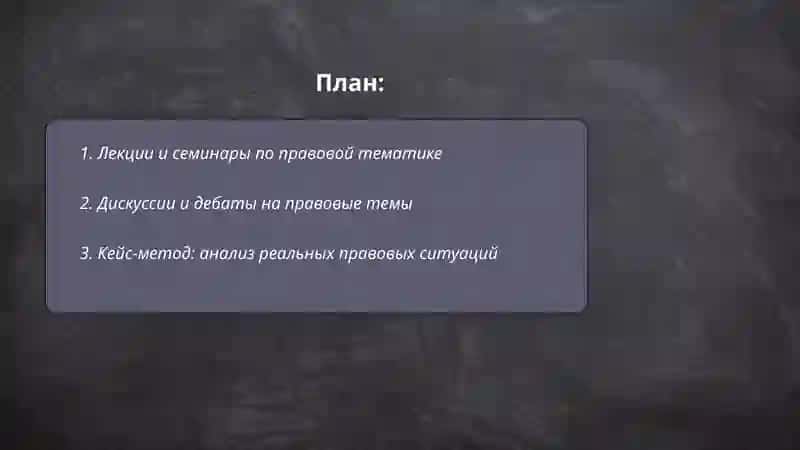 Методы формирования правового сознания учащихся 2