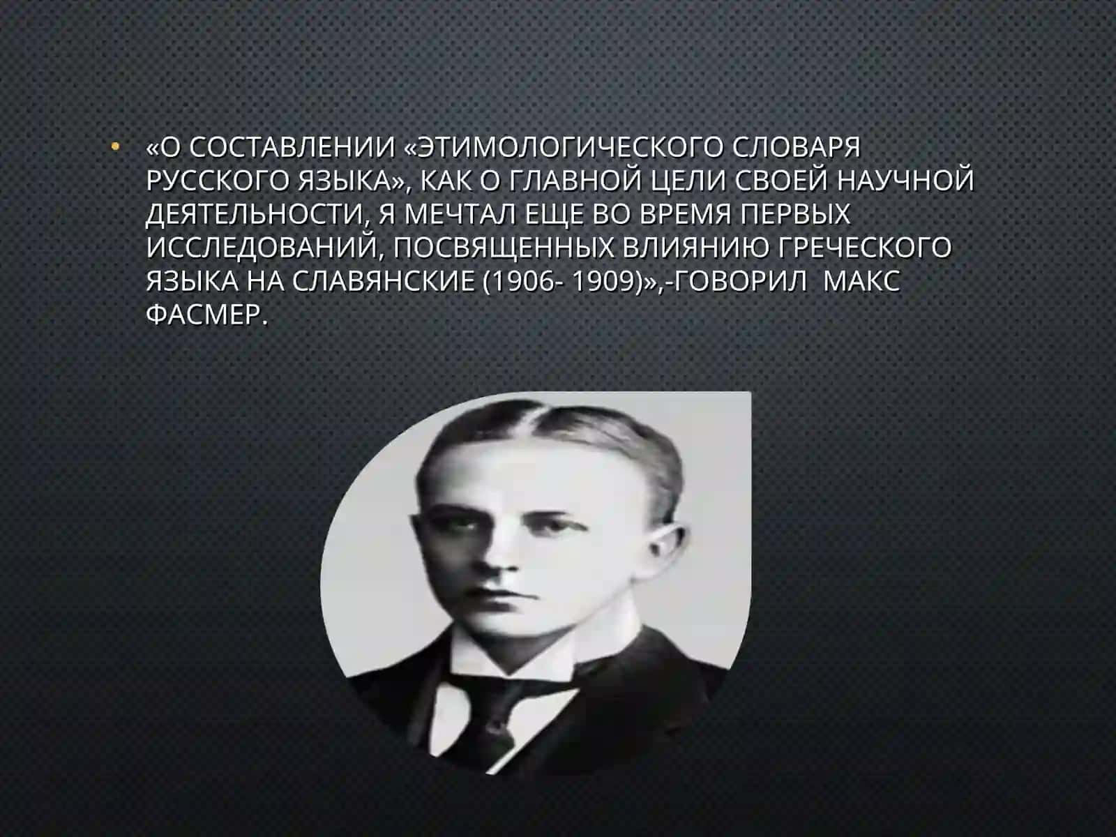 ЭТИМОЛОГИЧЕСКИЙ  СЛОВАРЬ МАКСА ФАСМЕРА 2