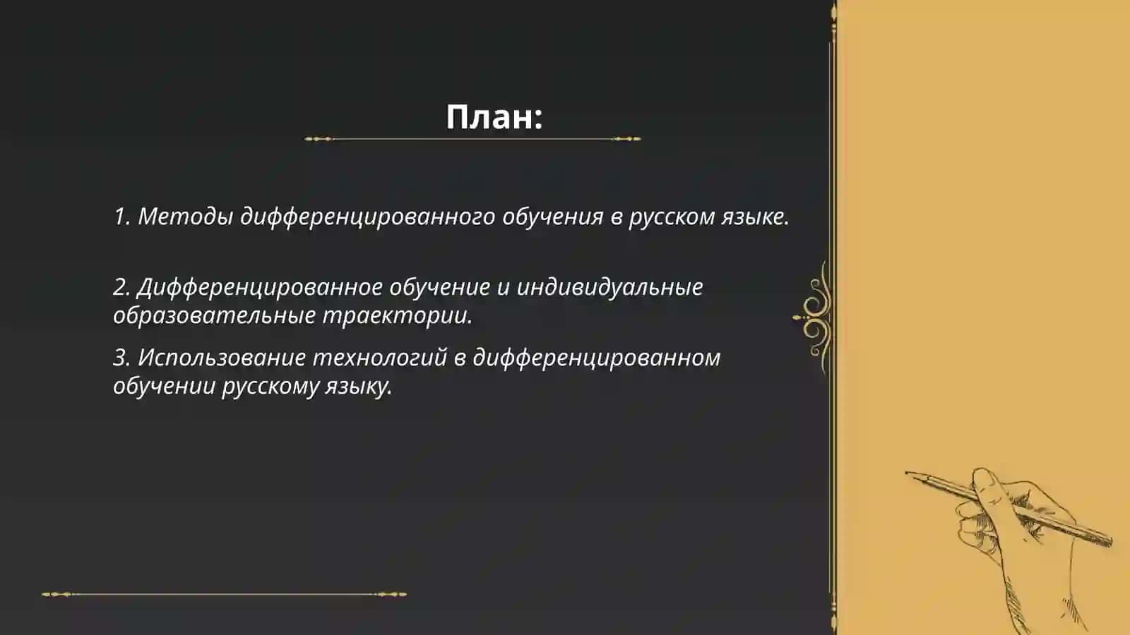 Дифференцированный подход в обучении русскому языку 2