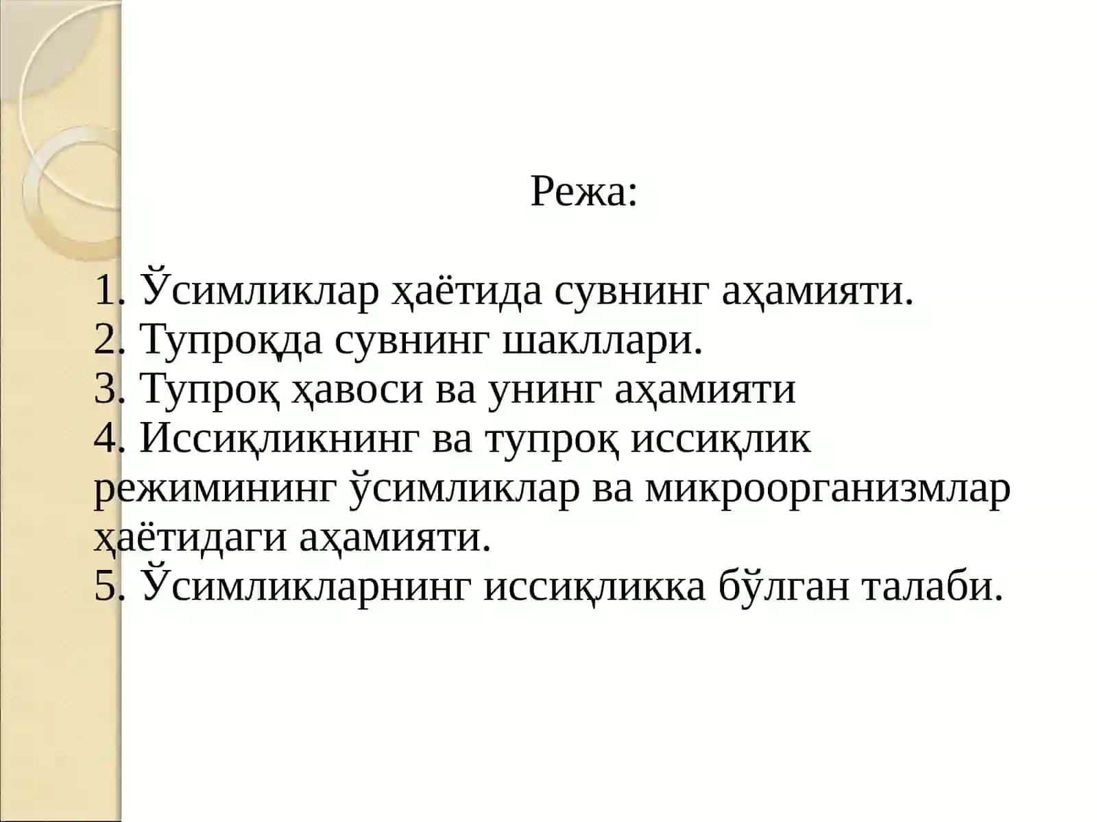 Тупроқнинг сув, ҳаво, иссиқлик ва озиқ режимлари ҳамда уларни бошқариш 2