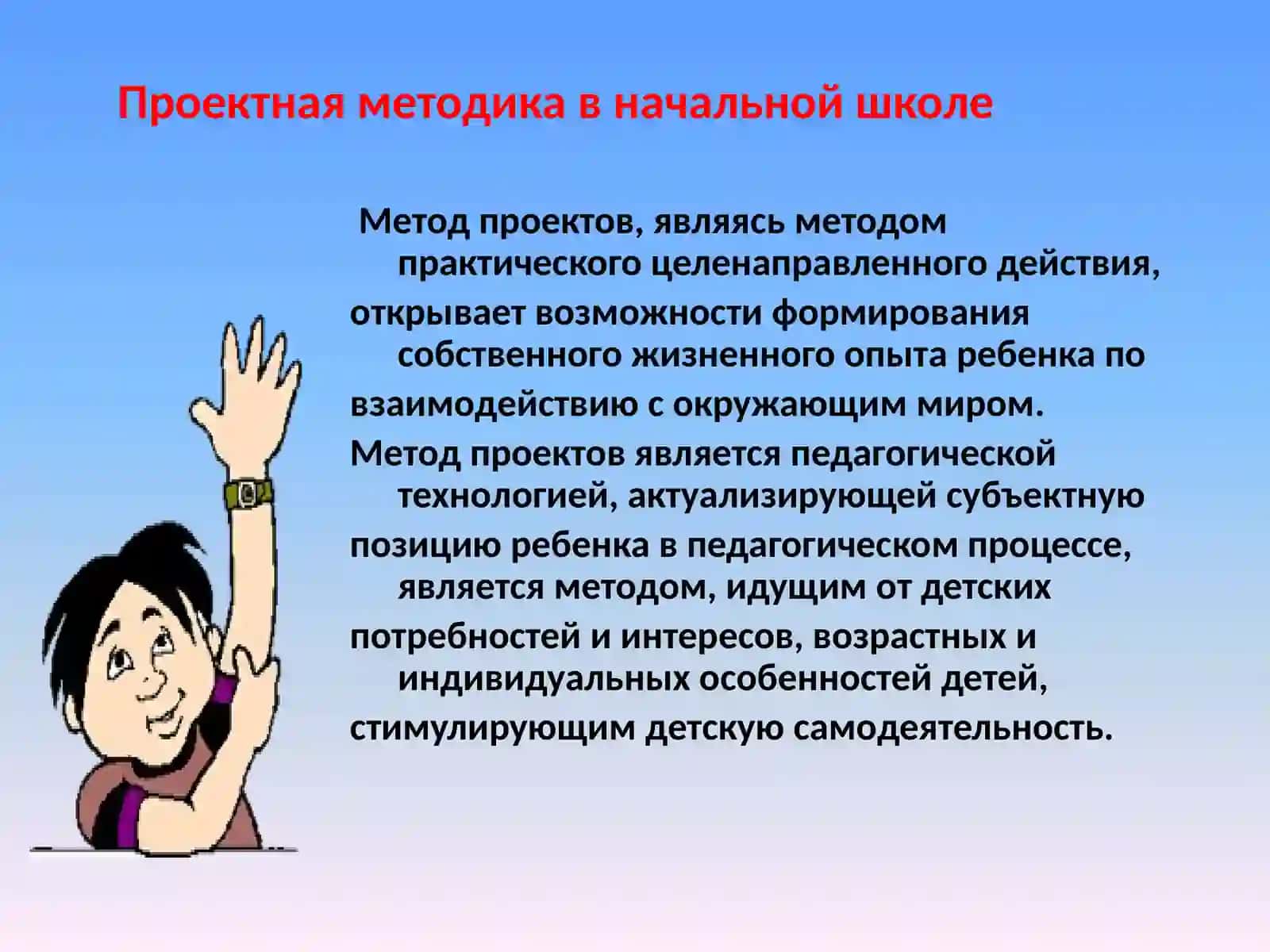 Проектная методика в начальной школе 2