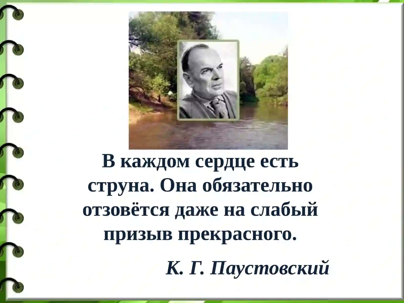 Константин Георгиевич Паустовский 2