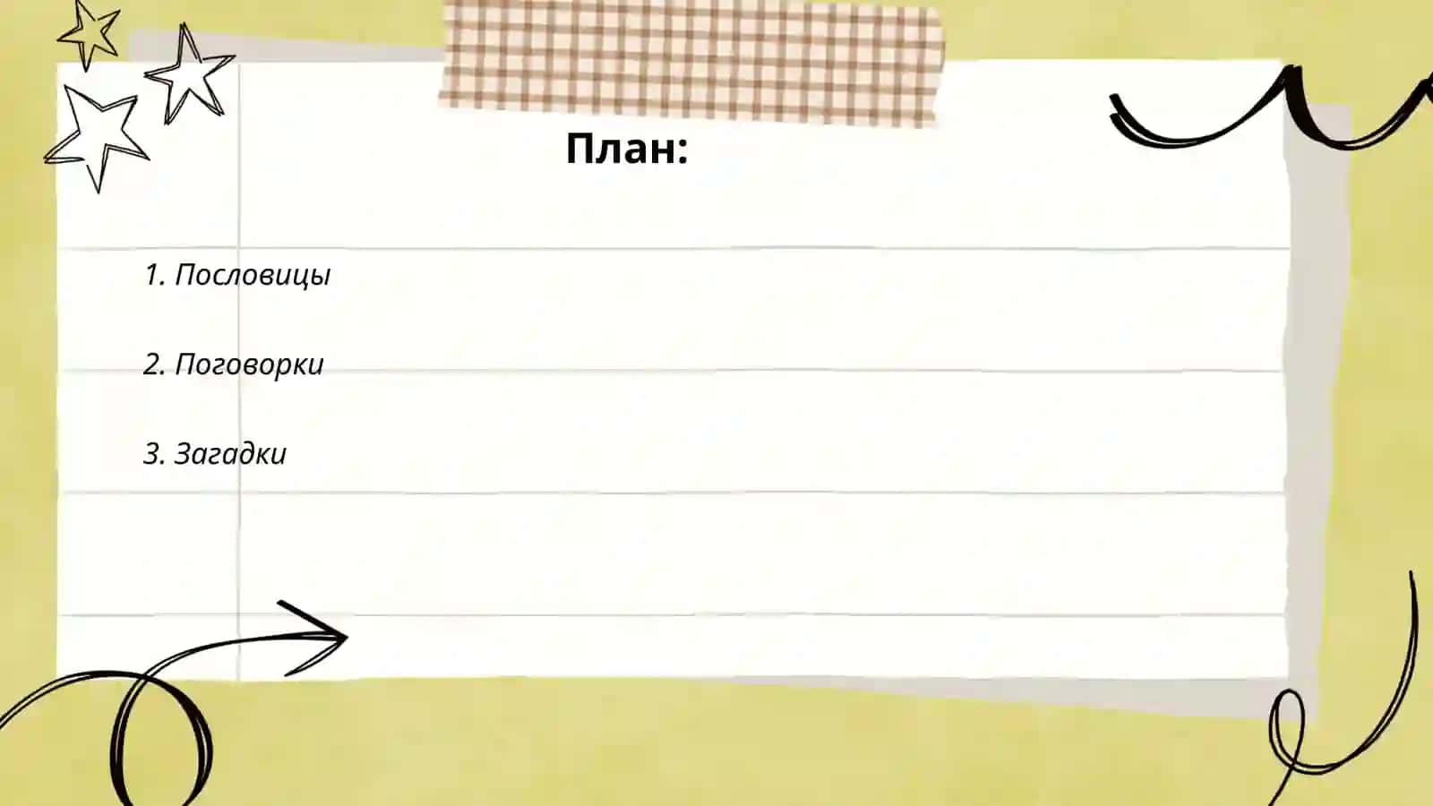Малые жанры фольклора. Паремии 2