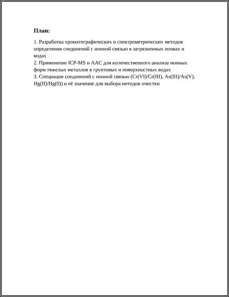 Разработка хроматографических и спектрометрических методов определения соединений с ионной связью в загрязненных почвах и водах 2
