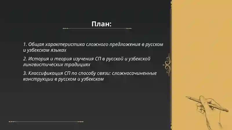 Общее и специфическое в способах соединения компонентов и классификации СП в русском и узбекском языках 2