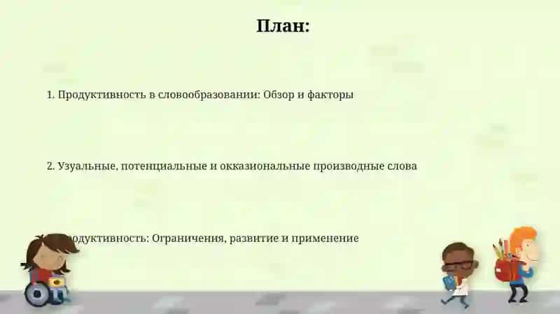 Продуктивность в словообразовании 2