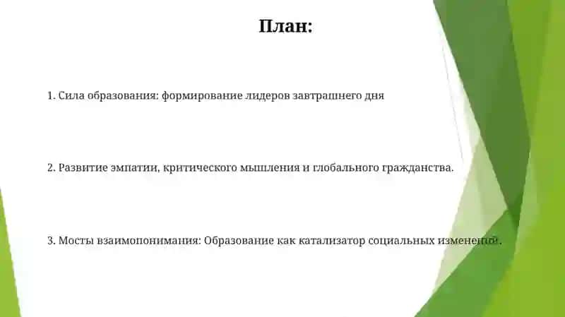 Формирование умов и воспитание эмпатии 2