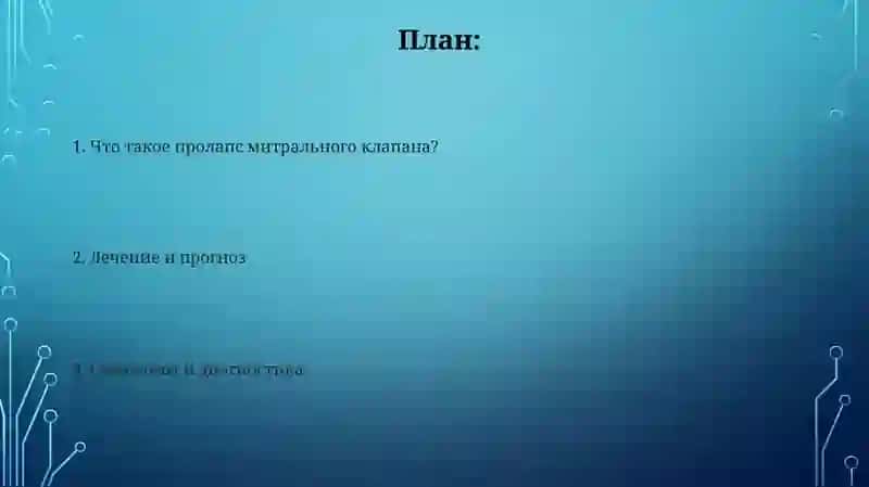 Пролапс митрального клапана 2
