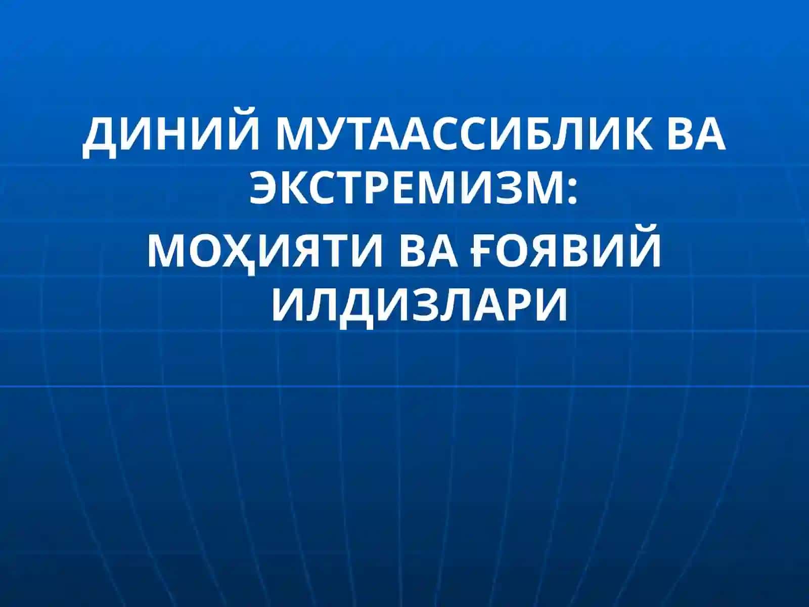 ДИНИЙ МУТААССИБЛИК ВА ЭКСТРЕМИЗМ: МОҲИЯТИ ВА ҒОЯВИЙ ИЛДИЗЛАРИ 2