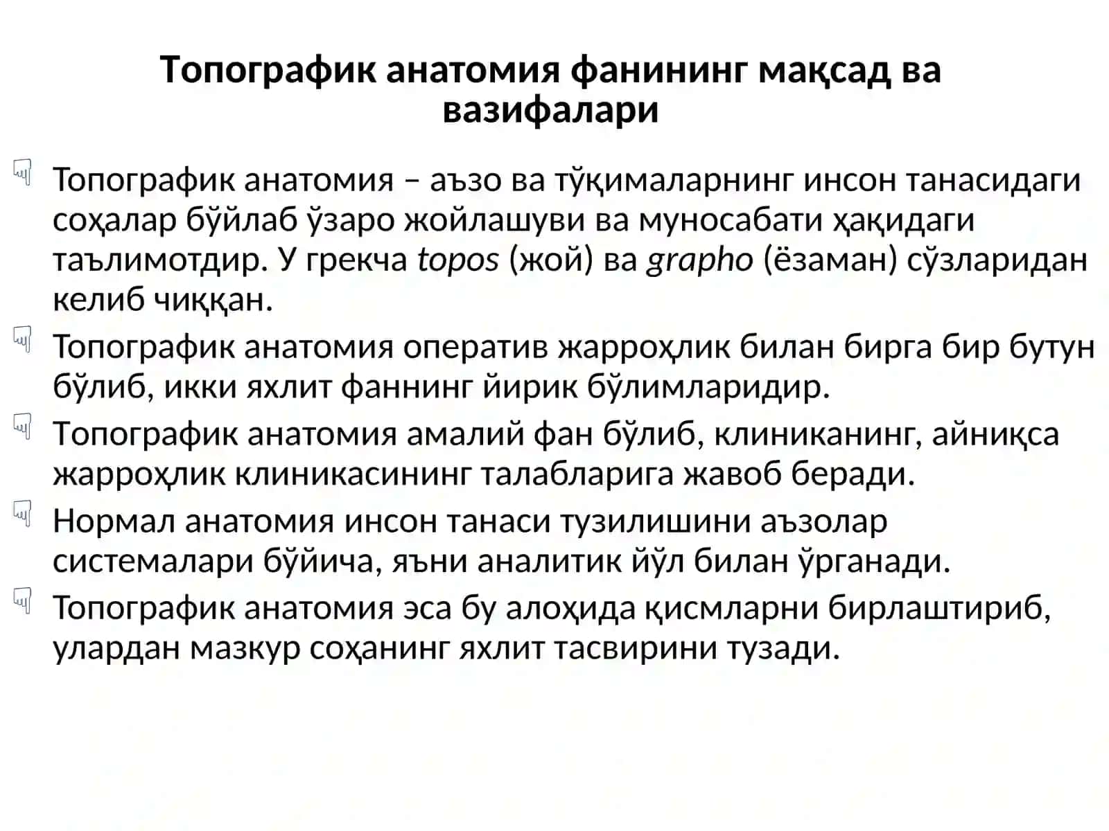 Клиник анатомия ва оператив жаррохлик фанини маысади, вазифаси ва усуллари 2