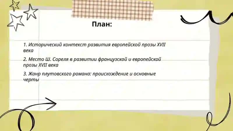 Развитие европейской прозы XVII века. Плутовской авантюрный барочный роман Ш. Сореля 2