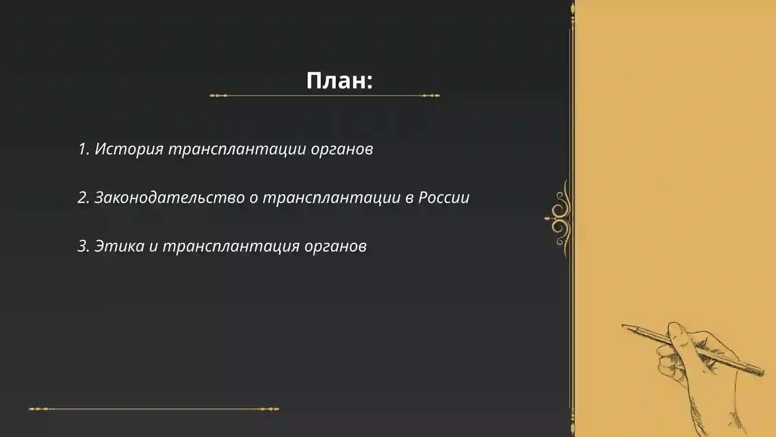 Трансплонтация 2