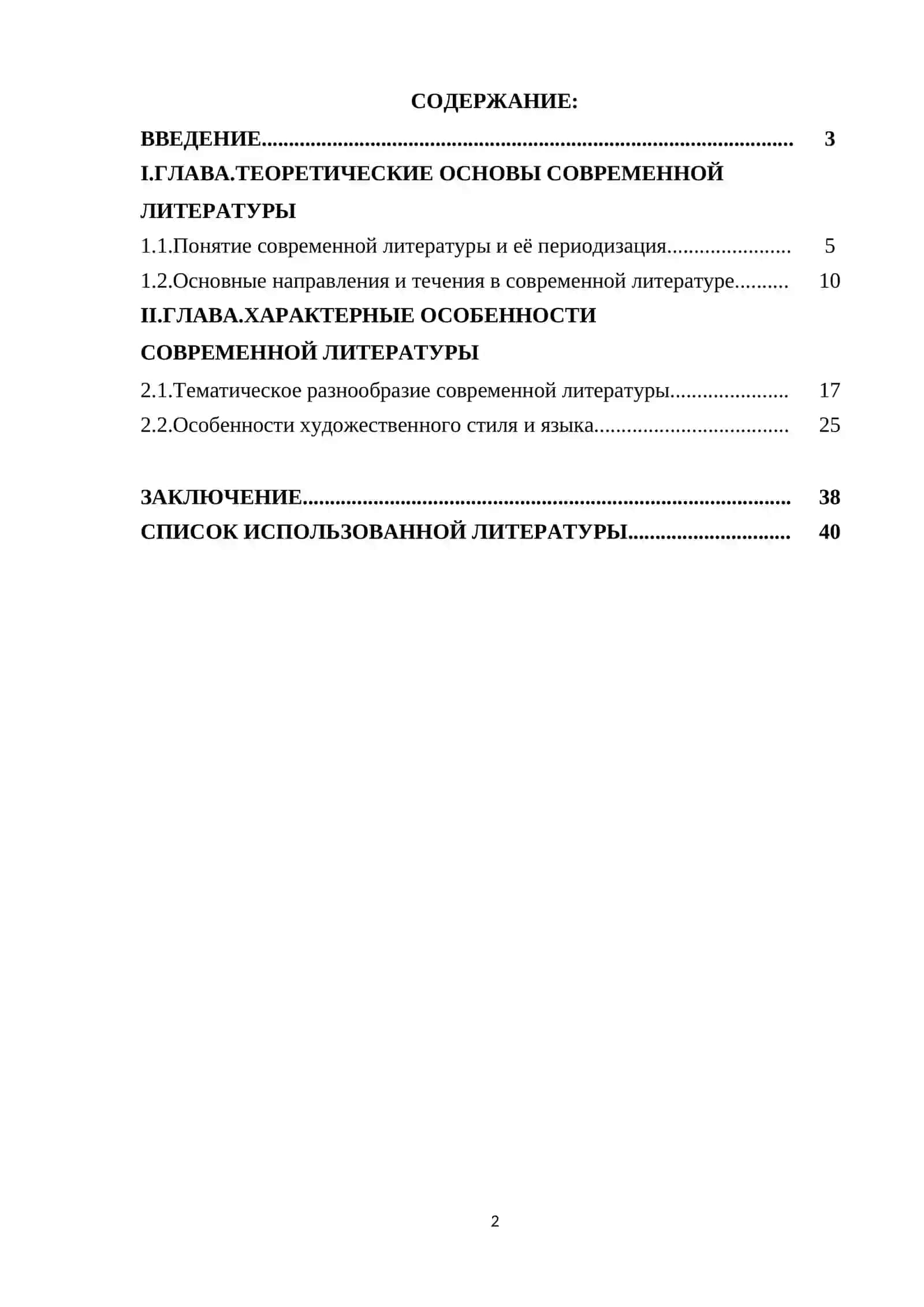 ХАРАКТЕРНЫЕ ОСОБЕННОСТИ СОВРЕМЕННОЙ ЛИТЕРАТУРЫ 2