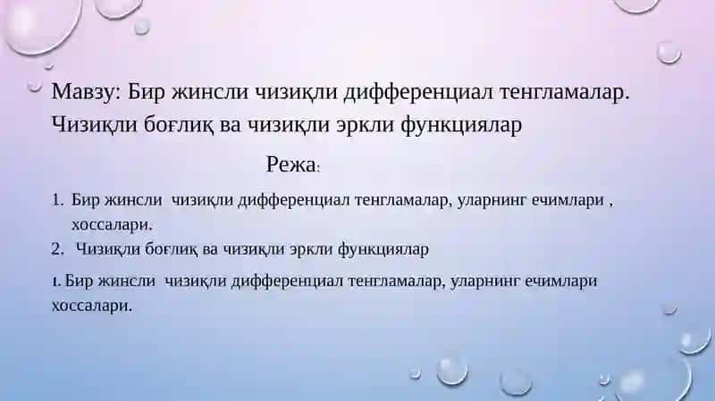 Бир жинсли чизиқли дифференциал тенгламалар. Чизиқли боғлиқ ва чизиқли эркли функциялар 2