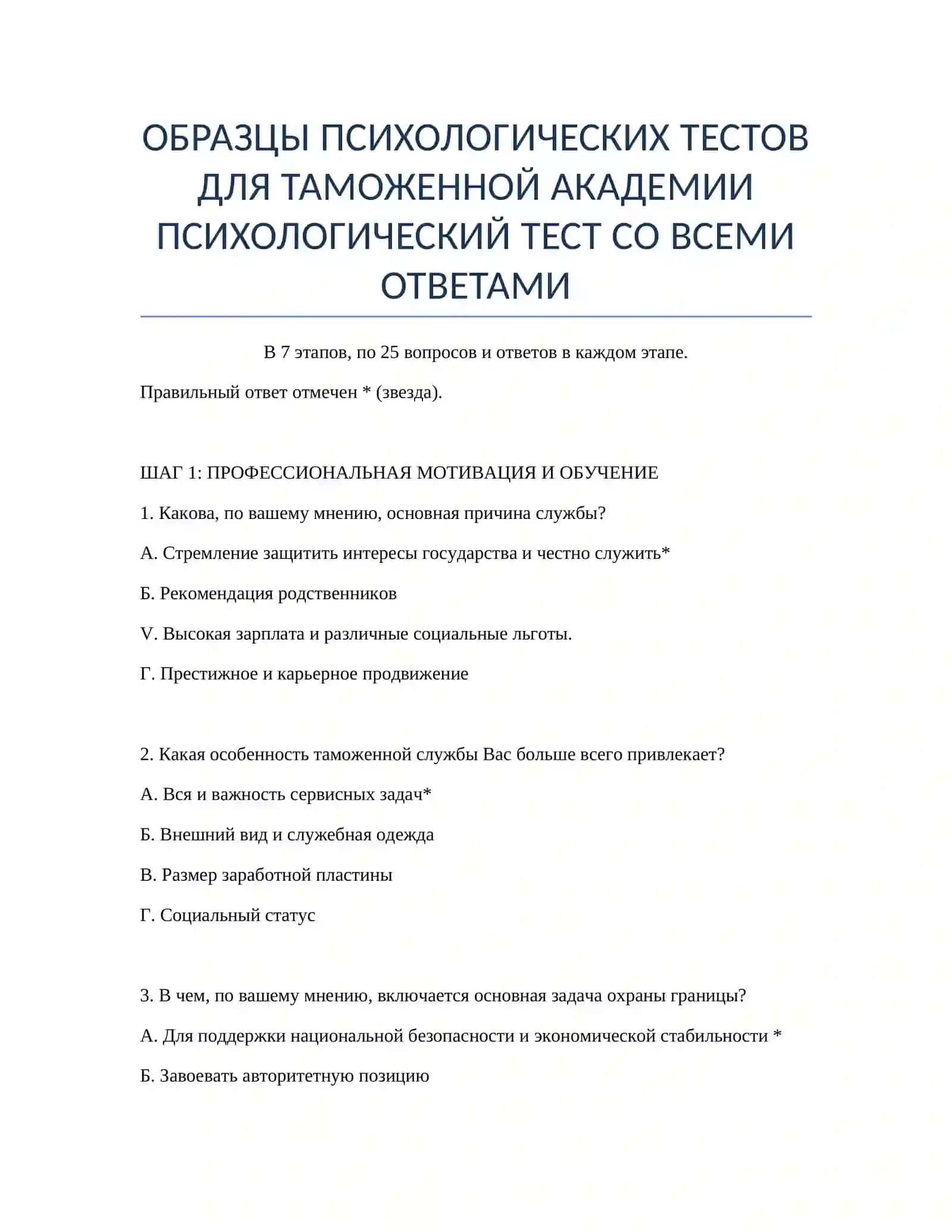 ОБРАЗЦЫ ПСИХОЛОГИЧЕСКИХ ТЕСТОВ ДЛЯ ТАМОЖЕННОЙ АКАДЕМИИ 2