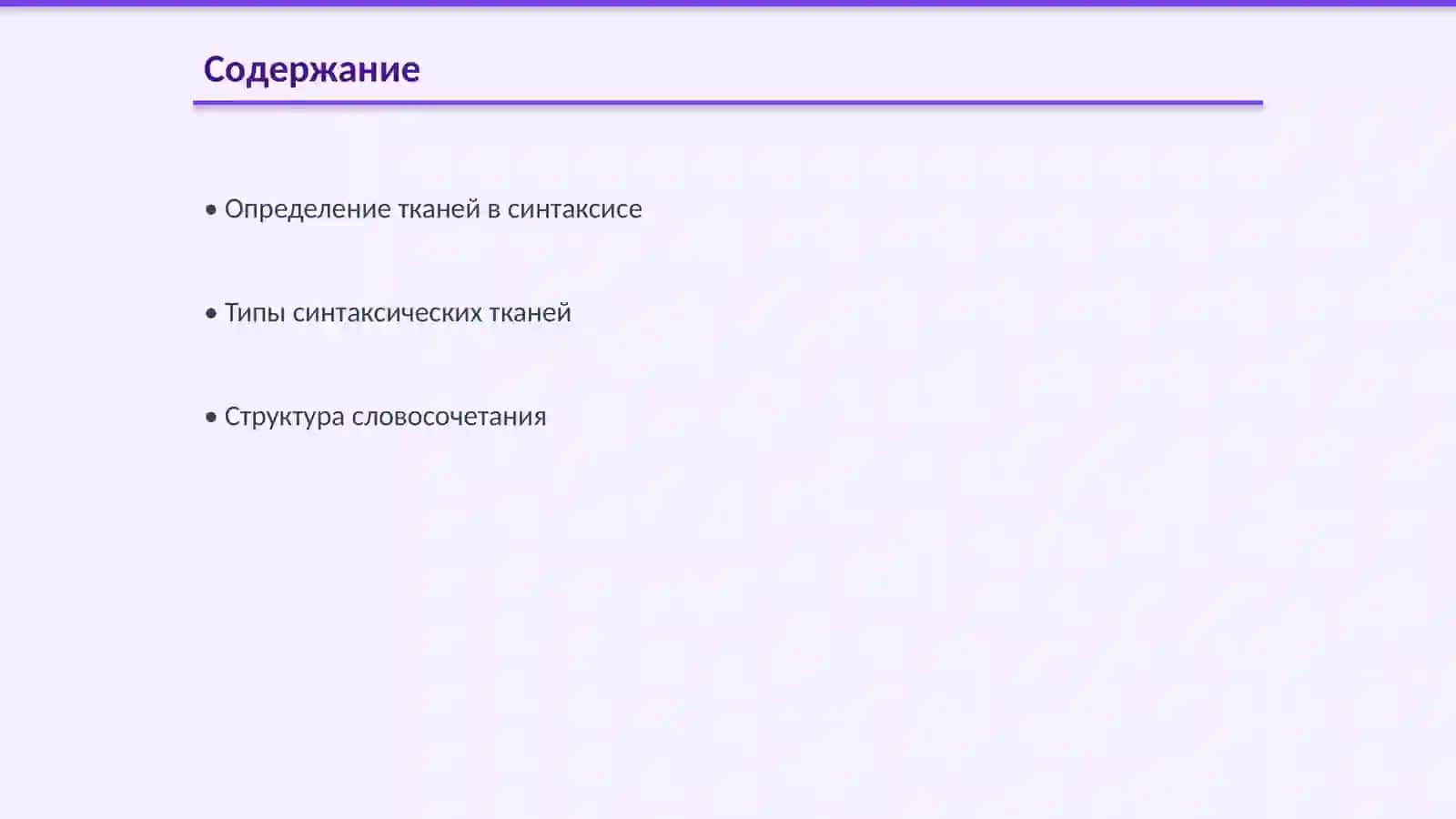Ткани. Синтаксис. Словосочетание. Связь слов в Словосочетание 2