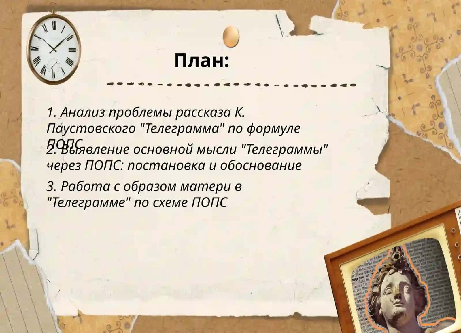 Работа над текстом К. Паустовский "Телеграмма", использовать ПОПС формулу 2