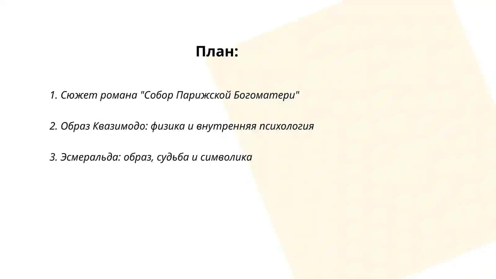 В. Гюго "Собор Парижской Богоматери" 2
