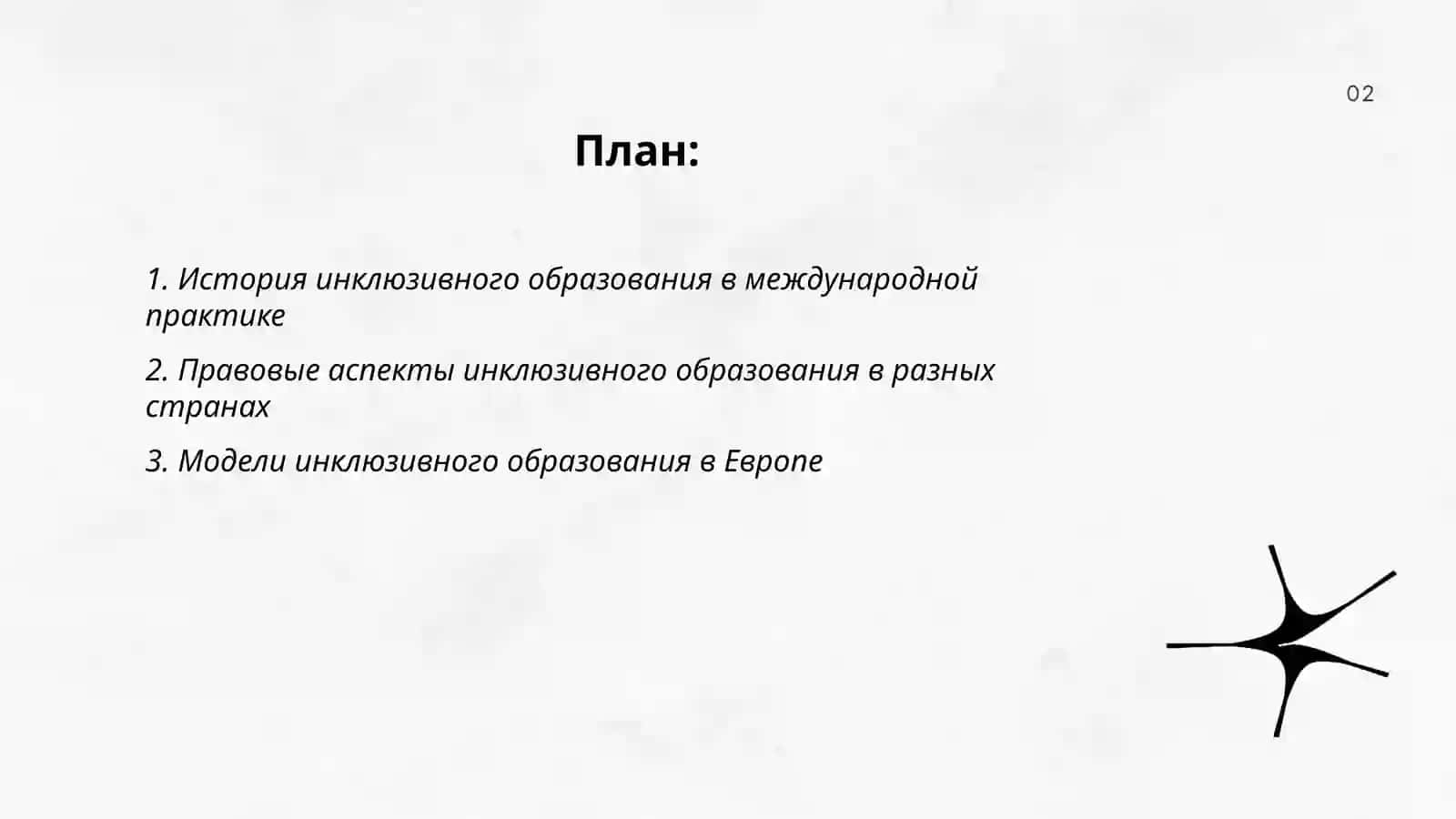 Международные опыт инклюзивного образования 2