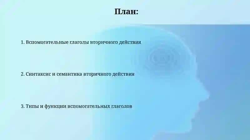 Вторичное дополнительное действие глагола 2
