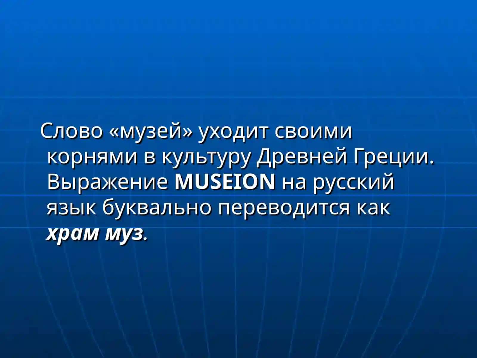 Музей 2