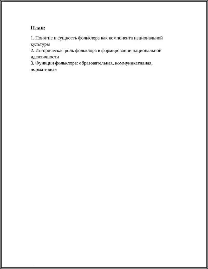 ФОЛЬКЛОР КАК КОМПОНЕНТ НАЦИОНАЛЬНОЙ КУЛЬТУРЫ 2