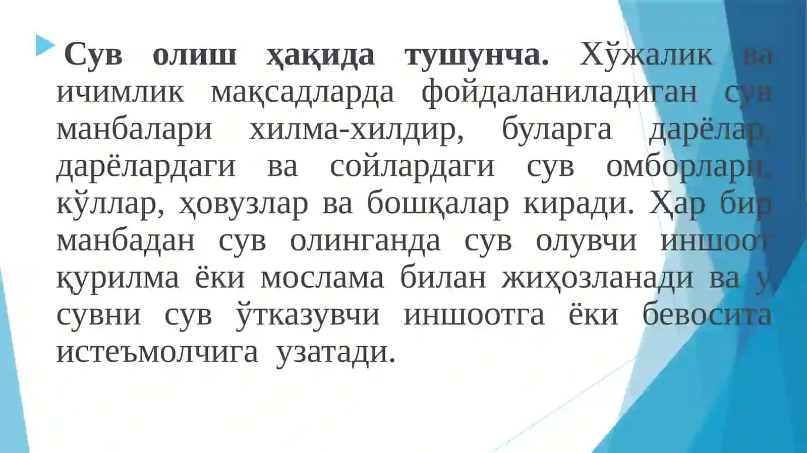 Сув олиш иншооти 2