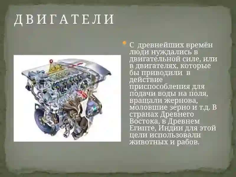 Д В И Г А Т Е Л И 2
