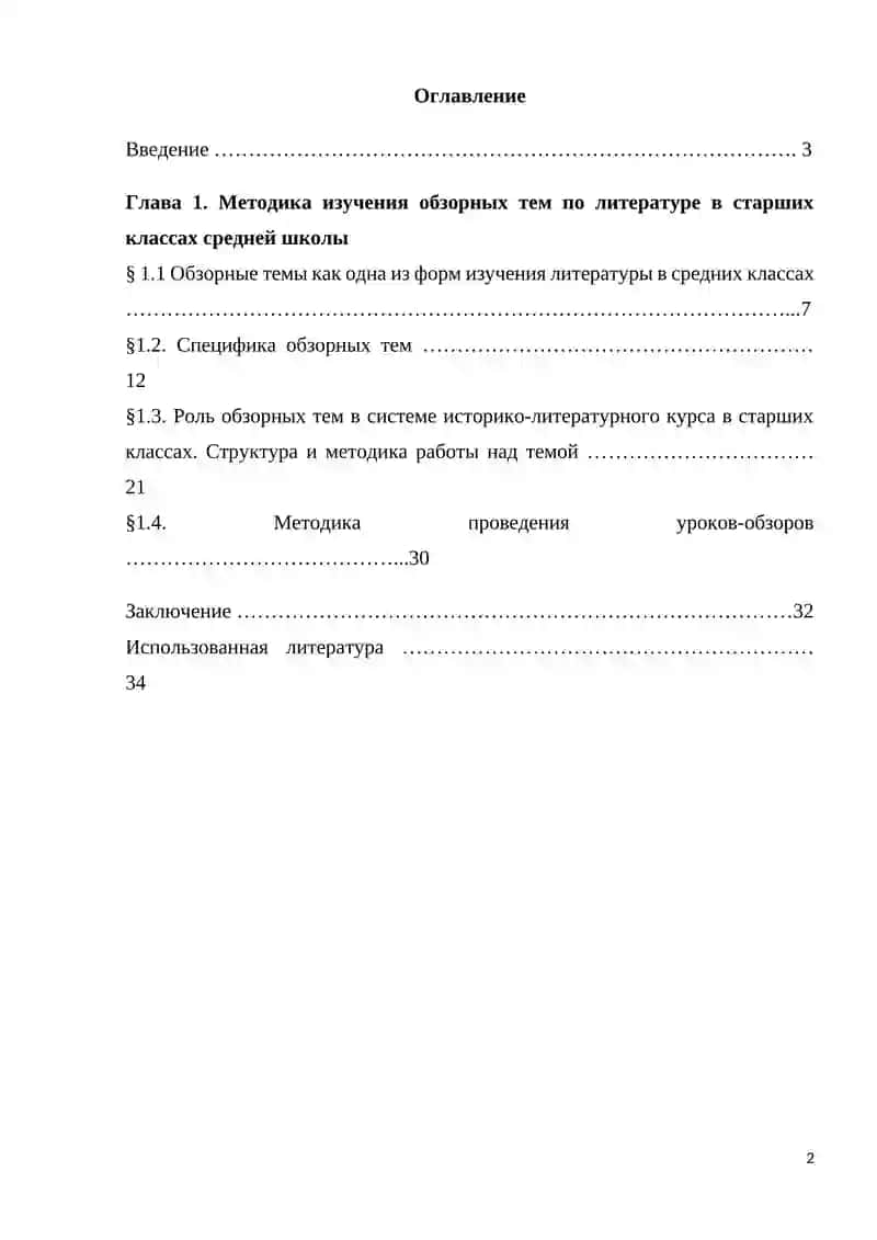 Курсовая работа "Изучение обзорных тем в школьном курсе литературы" 2