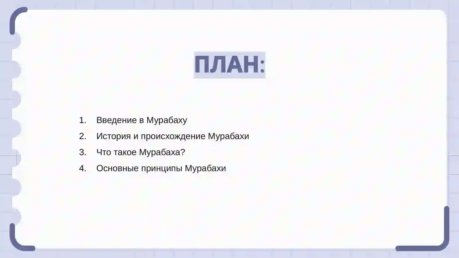 Мурабаха и механизм ее реализации 2