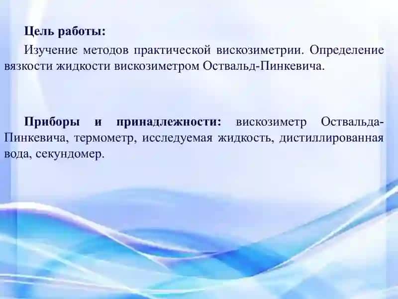 Течение жидкостей в трубах.Закон Пуазейля.  Определение вязкости жидкости вискозиметром Оствальд-Пинкевича 2