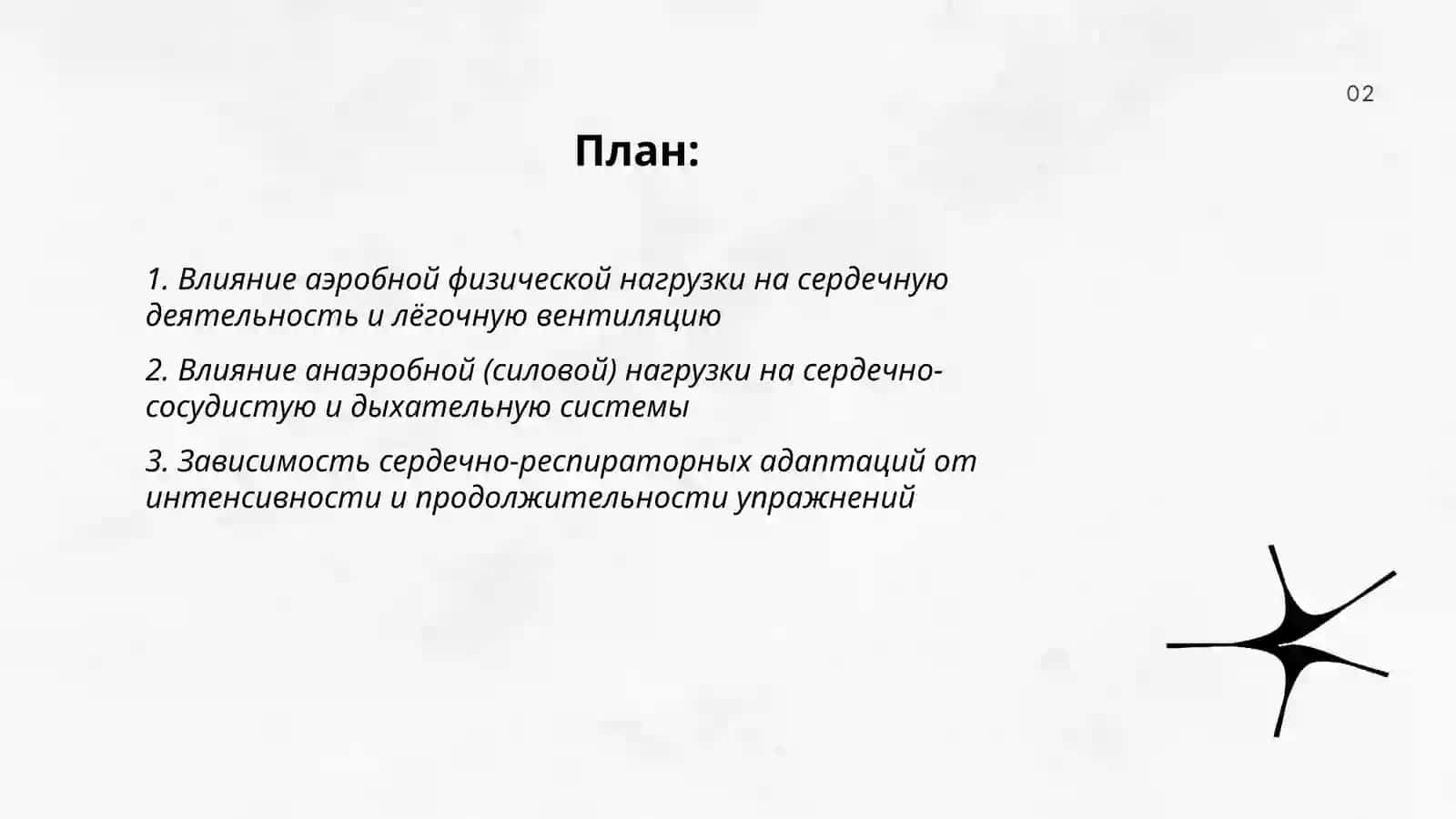 Изучение влияние физических активности на сердечно-сосудистую и дыхательную систему 2