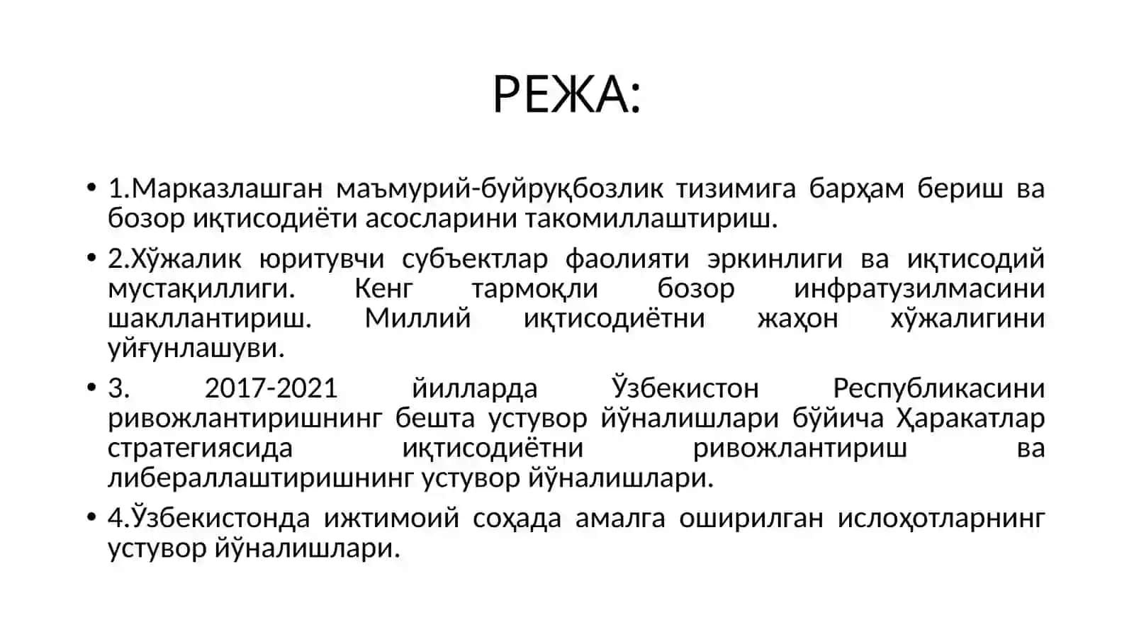 Ўзбекистон мустақиллигининг дастлабки йилларда иқтисодий ислоҳотлар стратегияси. Мамлакатимизда демократик ислоҳотларни янада чуқурлаштириш ва фуқоролик жамиятини ривожлантириш шароитида бозор ислоҳотлари ва иқтисодиётни либераллаштириш. 2