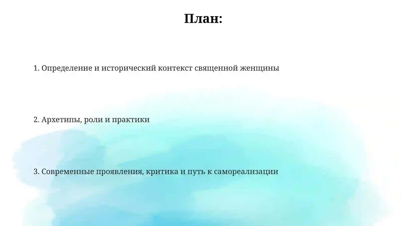 Священная женщина 2