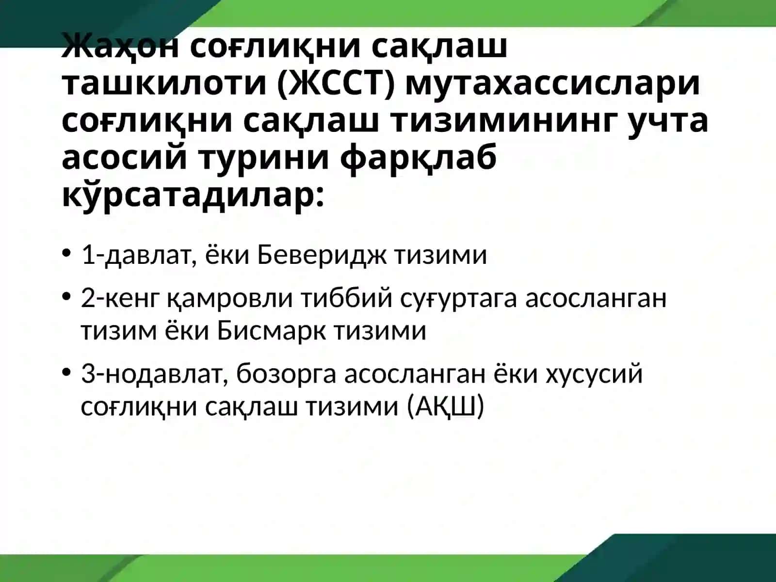 Хорижий мамлакатларда тиббий суғуртанинг шакллари ва турлари 2